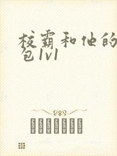 校霸和他的小哭包1v1