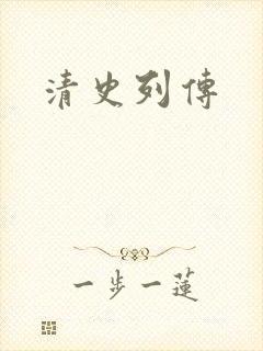 清史列传