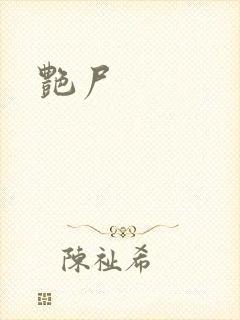 艳尸