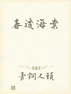 春透海棠