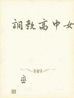 调教高中女生