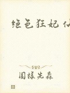 绝色狂妃 仙魅