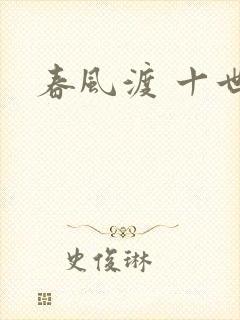 春风渡 十世