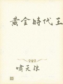 黄金时代王小波