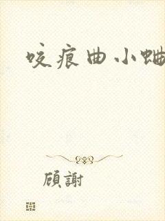 咬痕曲小蛐