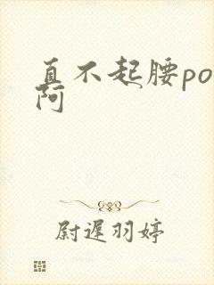 直不起腰pop阿