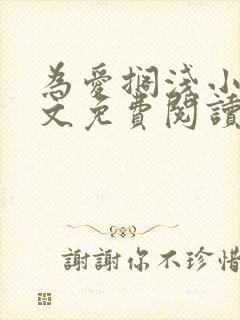 为爱搁浅小说全文免费阅读笔趣阁封面