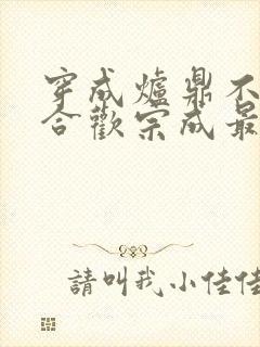 穿成炉鼎不慎让合欢宗成最强战力