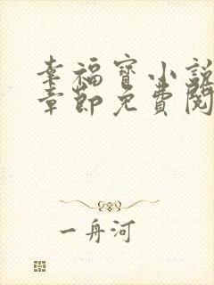 幸福宝小说最新章节免费阅读