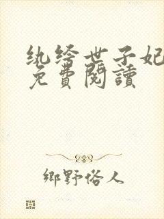 纨绔世子妃全文免费阅读