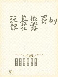 玩具惩罚by金银花露