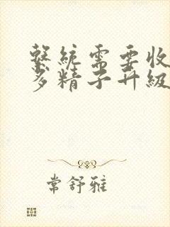 系统需要收集n多精子升级