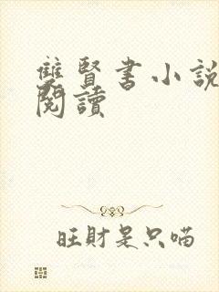 双贤书小说全文阅读