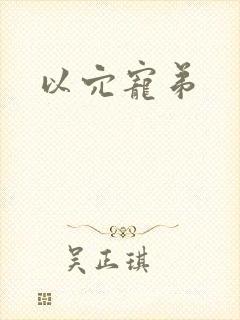 以穴宠弟