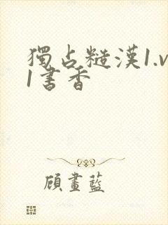 独占糙汉1.v1书香封面