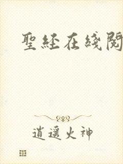 圣经在线阅读