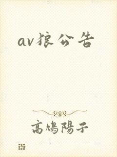 av狼公告