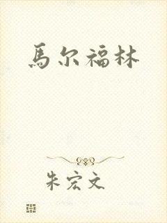 马尔福林