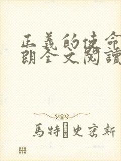 正义的使命厉元朗全文阅读