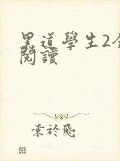 黑道学生2全集阅读