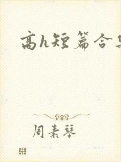 高h短篇合集
