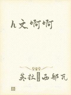 h文啊啊