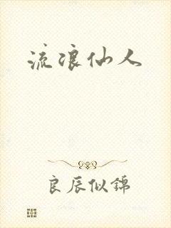 流浪仙人