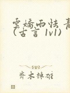 云娇雨怯 青灯 (古言 1v1)