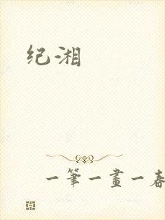 纪湘