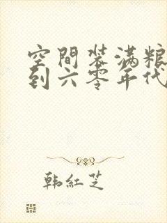 空间装满粮食回到六零年代封面