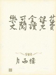 乐可金银花露全文阅读免费
