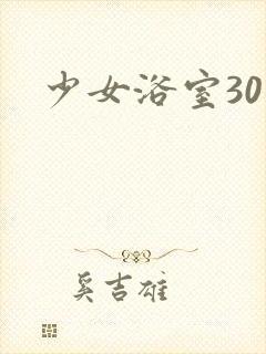 少女浴室30天封面