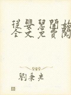从婴儿开始入道全文免费阅读