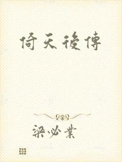 倚天后传