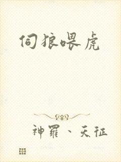 伺狼喂虎