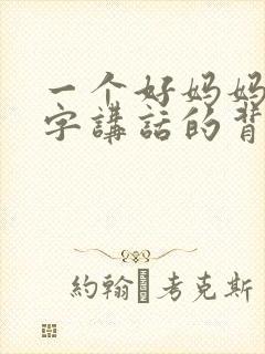 一个好妈妈9中字讲话的背景资料封面