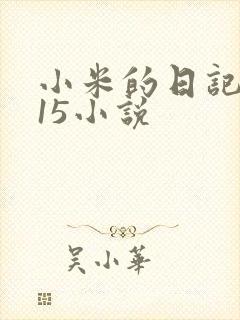 小米的日记1一15小说