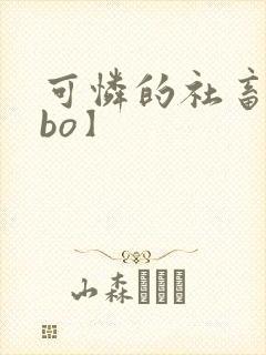 可怜的社畜【abo】