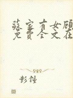 苏家有女顾君杳免费全文在线阅读