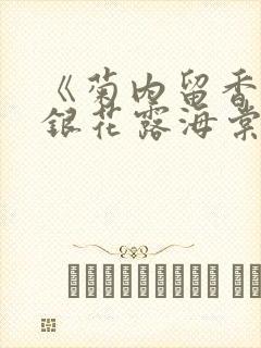 《菊内留香》金银花露海棠笔趣