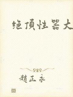 绝顶性器大发明