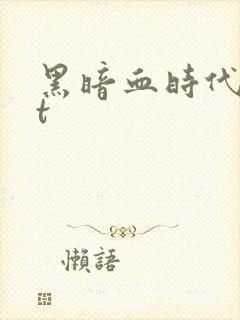 黑暗血时代txt封面