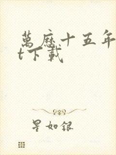 万历十五年txt下载封面