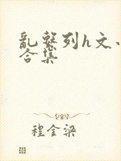 乱系列h文小说合集封面