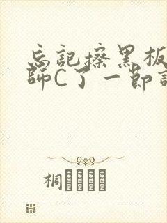 忘记擦黑板被老师C了一节课