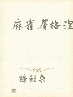 麻雀屠格涅夫