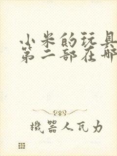 小米的玩具日记第二部在哪看