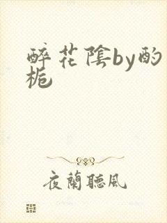 醉花阴by酌青栀封面