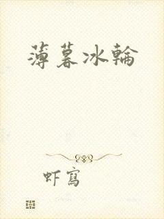 薄暮冰轮