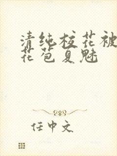 清纯校花被迫开花苞夏魅